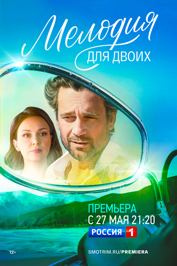 Мелодия для двоих - постер сериала